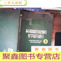 正 九成新不同风格特征烟叶化学成分研究(上册)
