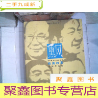 正 九成新熏风 陈传平 乔平 蒋悦 金城 岭南四家书画作品集 -