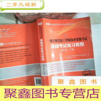 正 九成新2014年一级注册结构工程师执业资格考试基础考试复习教程(第八版下册)