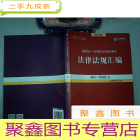 正 九成新2019年第十八版 国家统一法律职业资格考试 法律法规汇编 商法 经济法 6