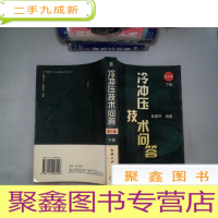 正 九成新冷冲压技术问答(下册)(第2版)