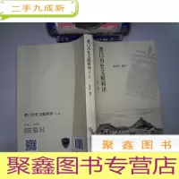 正 九成新澳门历史文献辑译(第二辑)
