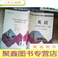 正 九成新英语 高中起点升本 专科