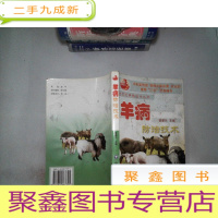 正 九成新羊病防治技术