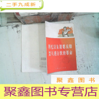 正 九成新用毛泽东思想统帅深入进行教育革命
