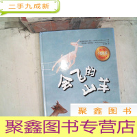 正 九成新会飞的山羊