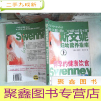 正 九成新斯文妮妇幼营养指南(上)怀孕的健康饮食