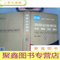 正 九成新领导公众讲话经典范例 贰 书角有破埙
