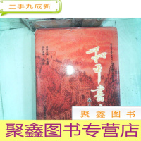 正 九成新和平书画——《纪念抗日战争胜利六十周年中国书画家作品展》书画集