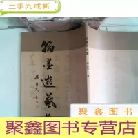 正 九成新翰墨游艺集