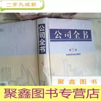 正 九成新公司全书 第5册