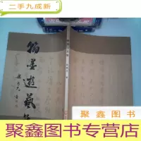 正 九成新翰墨游艺集