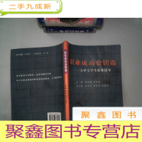 正 九成新职业成功金钥匙-大中专学生职业指导