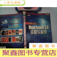 正 九成新合成大师Maya Fusion 3.0流程与制作