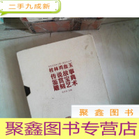 正 九成新桂林鸡血玉:传说故事、鉴赏宝典、雕刻艺术(3册全 )