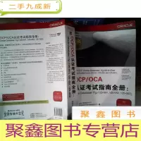 正 九成新OCP/OCA认证考试指南全册