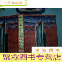 正 九成新粤港建筑建材装饰行业博览名录汇编 2000-2001