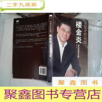 正 九成新梦想者的商厦:楼金炎40年商海风云录