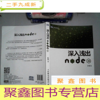 正 九成新深入浅出Node.js