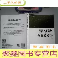正 九成新深入浅出Node.js