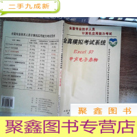 正 九成新全真模拟考试系统 EXCEI97中文电子表格