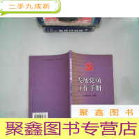 正 九成新发展党员工作手册