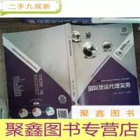 正 九成新国际货运代理实务/高等职业教育在线开放课程新形态一体化规划教材有笔记