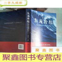 正 九成新潮头跨越——中国石油和化学工业强国梦时代报告