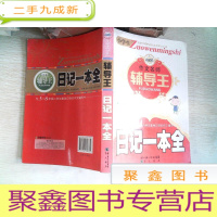 正 九成新小学生作文名师辅导王-日记一本全