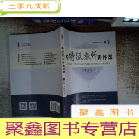 正 九成新听特级教师讲评课