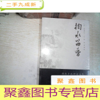 正 九成新新水乡画理论文集