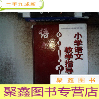 正 九成新小学语文教学指导全书