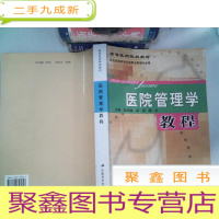 正 九成新医院管理学教程