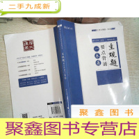 正 九成新2018司法考试国家法律职业资格考试主观题要点背诵一本通