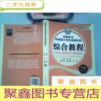 正 九成新同等学力申请硕士学位英语考试点睛丛书:同等学力申请硕士学位英语考试综合教程(全新考试用书)