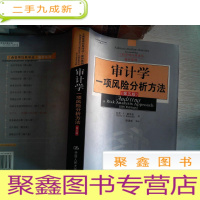 正 九成新审计学:一项风险分析方法 第五版