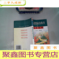 正 九成新基层思想政治教育备课指南