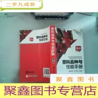 正 九成新塑料品种与性能手册(二版)
