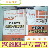 正 九成新2021年 广州市中考 语文备考训练精选 里面有笔记笔画
