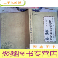 正 九成新民国荣县档案选编:抗战(续)