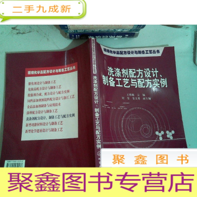 正 九成新洗涤剂配方设计、制备工艺与配方实例