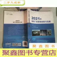 正 九成新2021年建筑门窗幕墙创新与发展