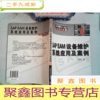 正 九成新SAP EAM设备维护系统应用及案例