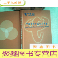正 九成新中国电信广东公司年鉴 2008