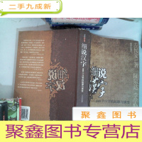 正 九成新细说汉字:1000个汉字的起源与演变