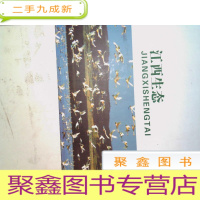 正 九成新江西生态(1-6卷