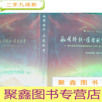 正 九成新激情跨越璀璨荆楚:湖北省经济社会发展成就纪实2007-2012