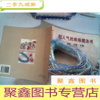 正 九成新超人气的串珠魔法书.项链、手链、耳饰
