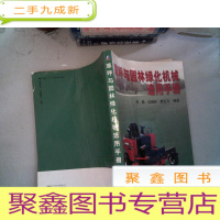 正 九成新草坪与园林绿化机械选用手册