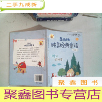 正 九成新吕丽娜纯美经典童话:时间的秘密